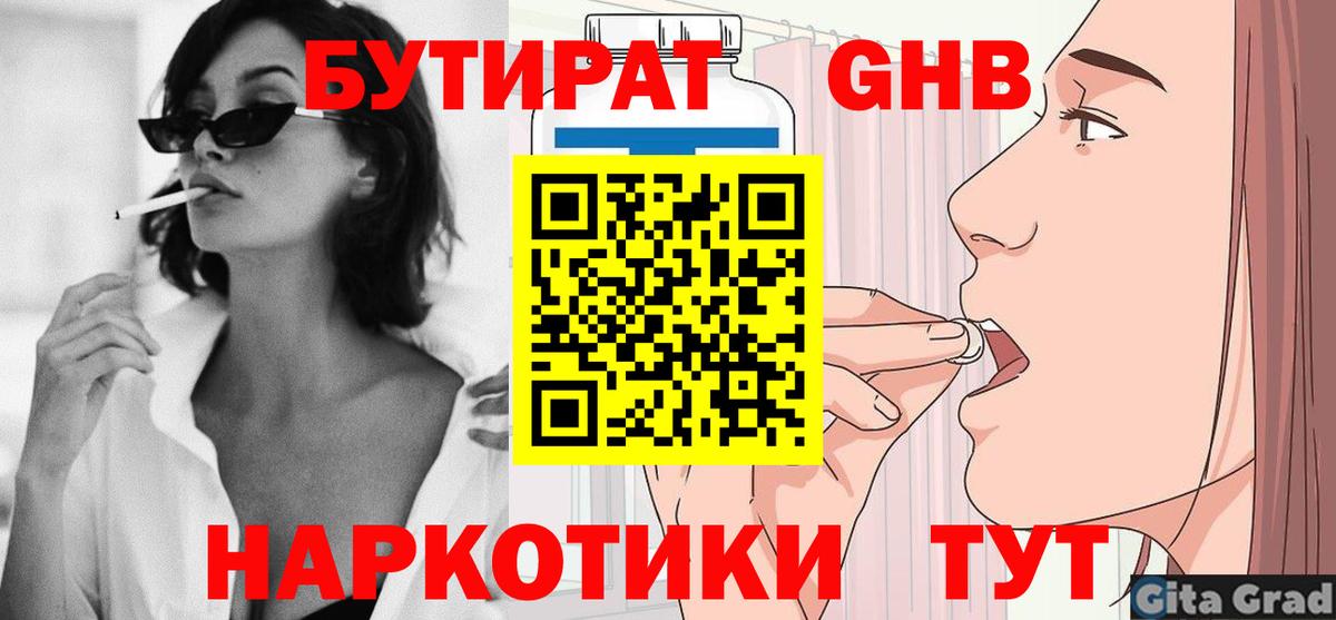 БУТИРАТ 1.4BDO  Вход с VPN  Магнитогорск 