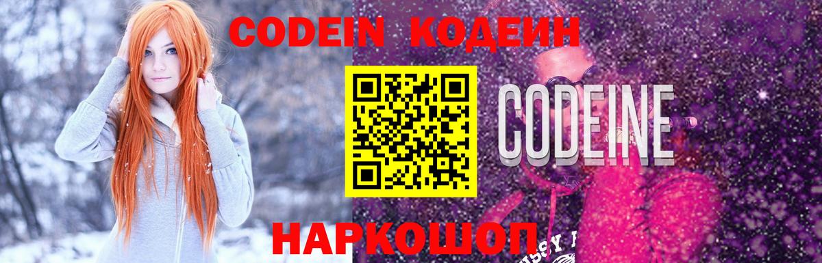 Codein Purple Drank  Вход с VPN  Кодеиновый сироп Lean напиток Lean (лин)  Магнитогорск 